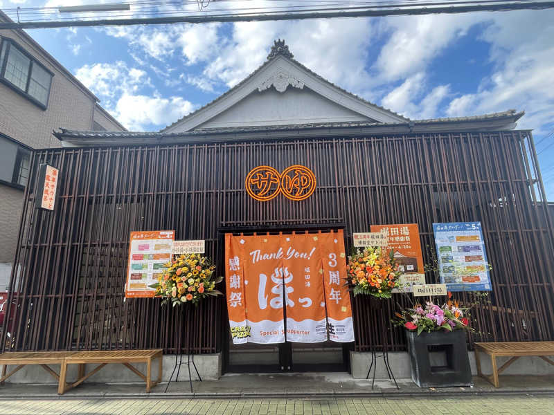 せーさんの堀田湯のサ活写真