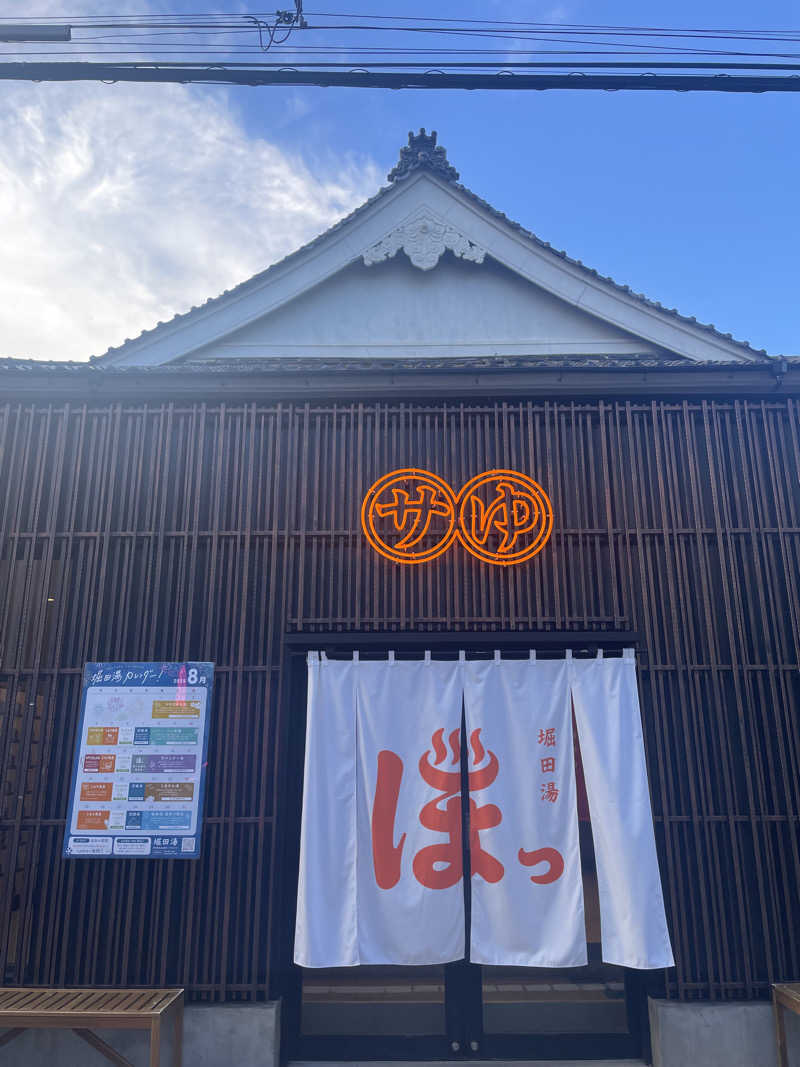 せーさんの堀田湯のサ活写真