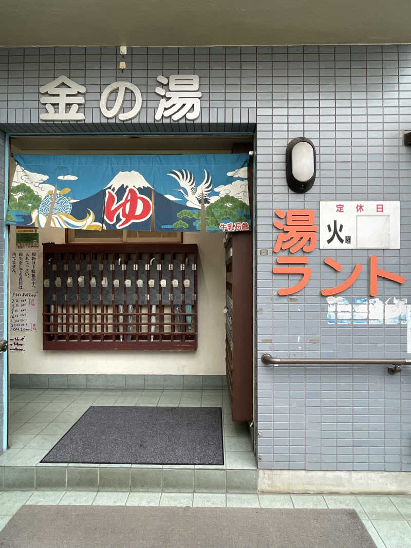 せーさんの金の湯のサ活写真