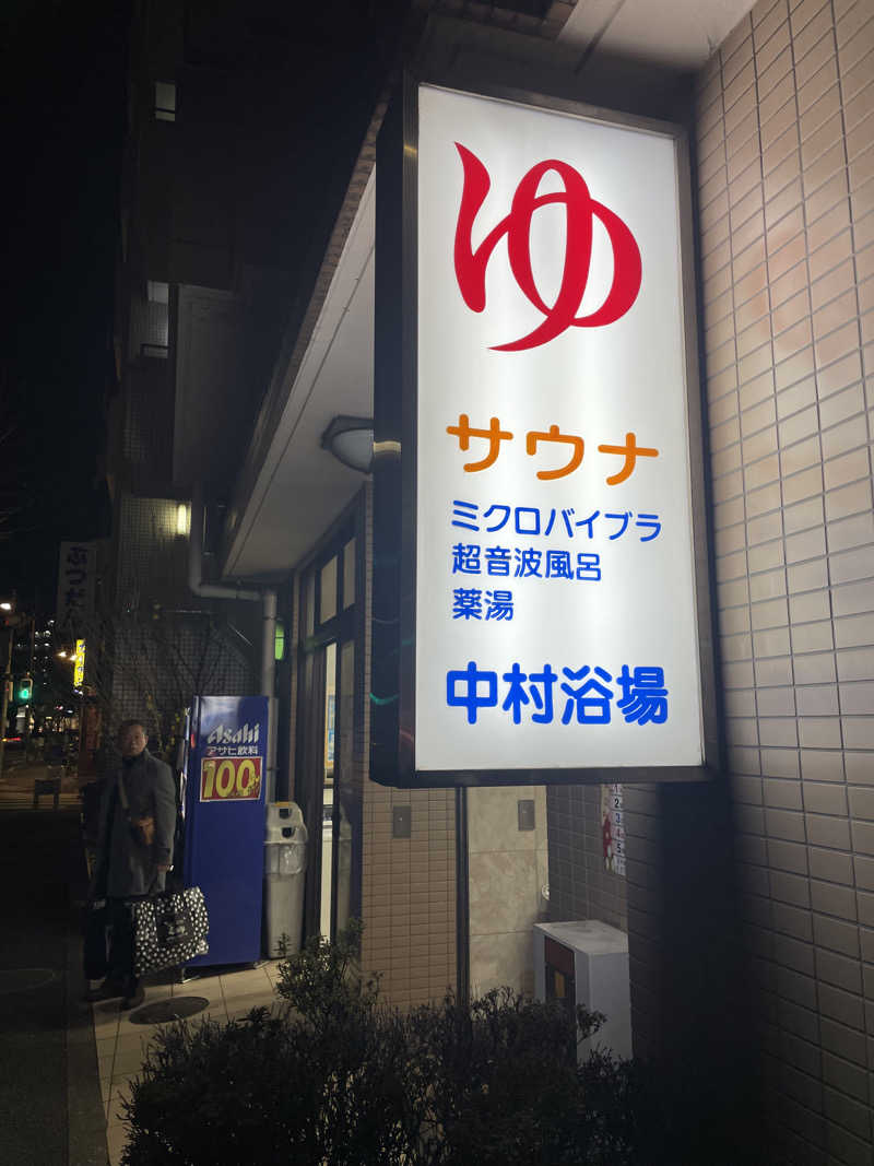 せーさんの中村浴場のサ活写真