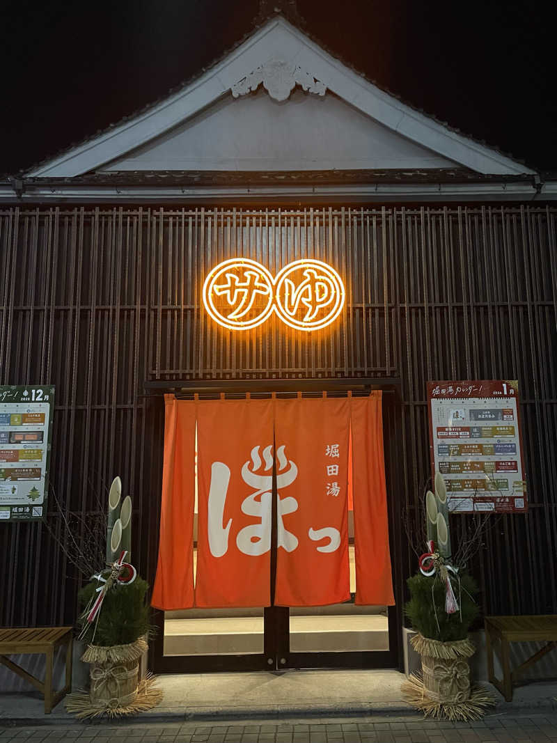 せーさんの堀田湯のサ活写真