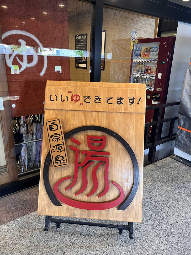 キヨサウナさんの天然温泉伊勢崎ゆま～るのサ活写真