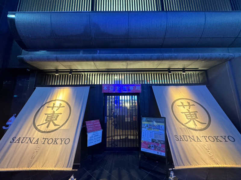 きのこさんのサウナ東京 (Sauna Tokyo)のサ活写真