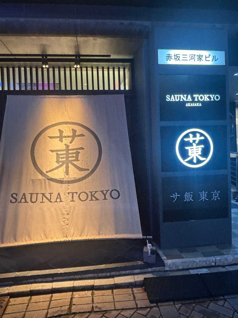 きのこさんのサウナ東京 (Sauna Tokyo)のサ活写真