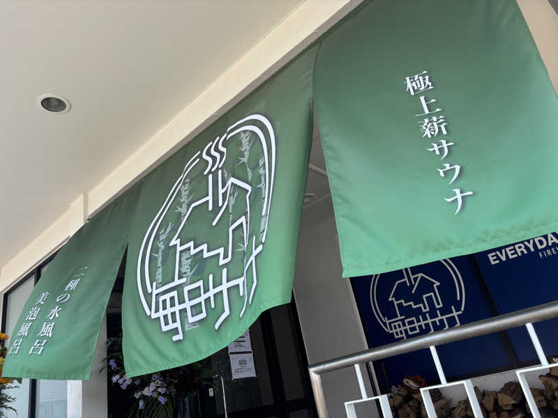 きのこさんの毎日サウナ 越谷店のサ活写真