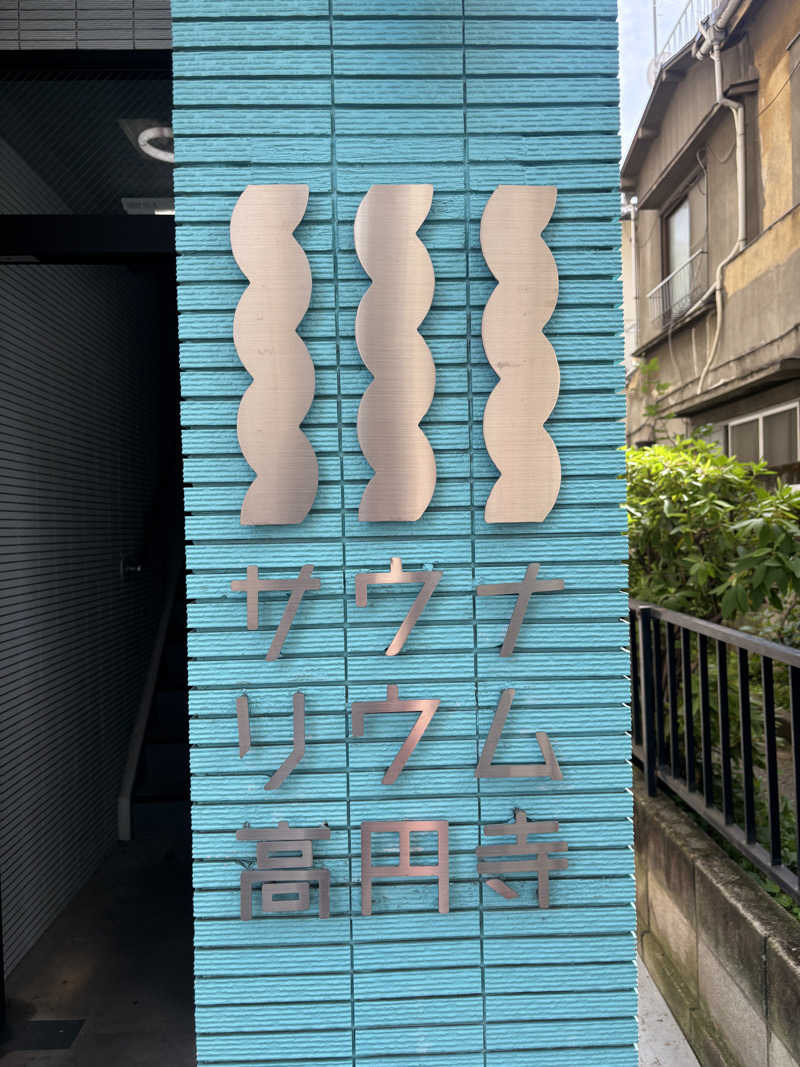 きのこさんのサウナリウム高円寺のサ活写真