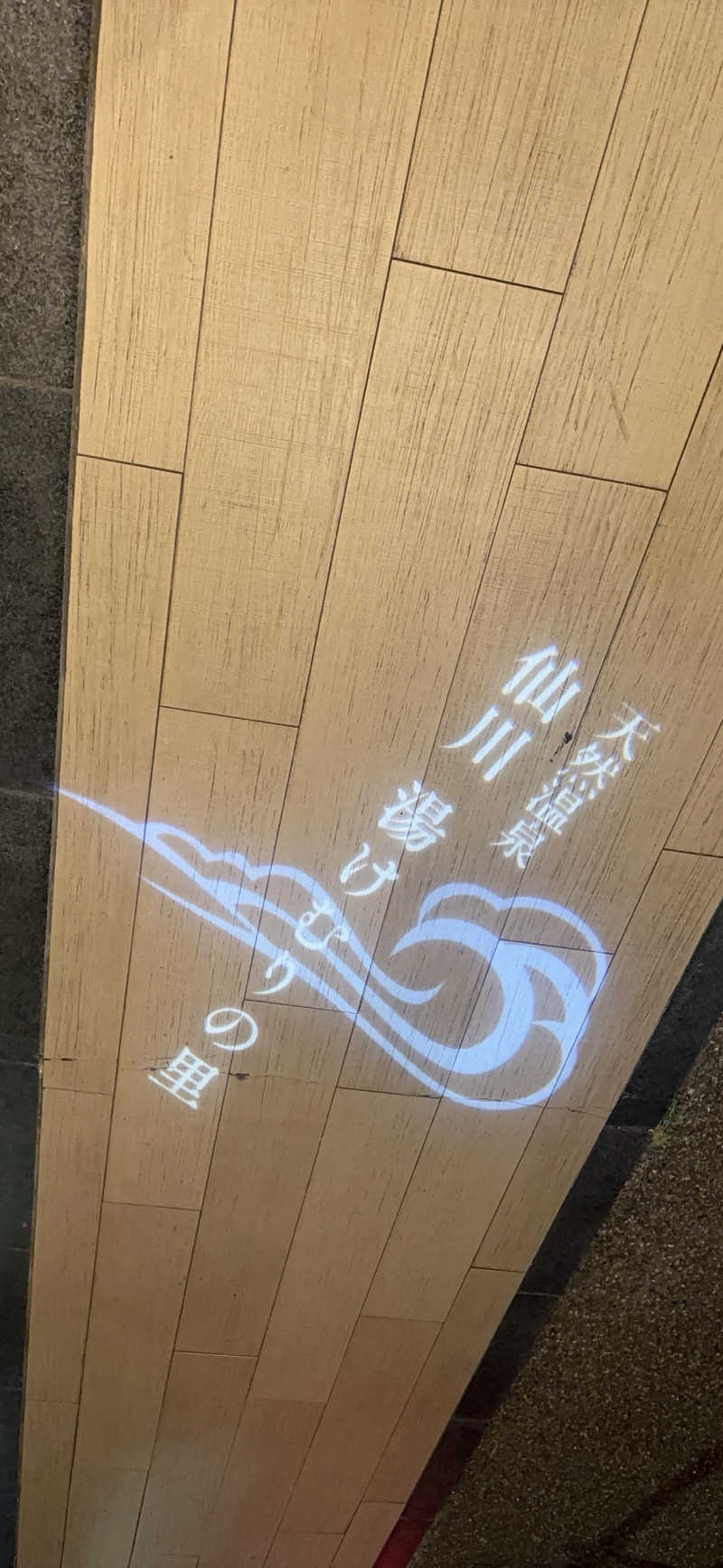 きのこさんの仙川湯けむりの里のサ活写真