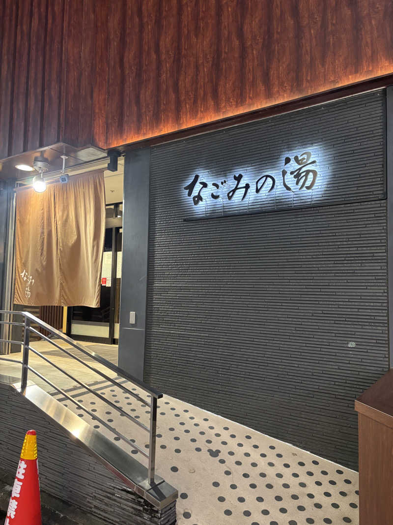 きのこさんの東京荻窪天然温泉 なごみの湯のサ活写真