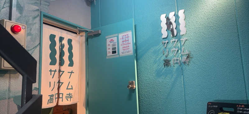 きのこさんのサウナリウム高円寺のサ活写真