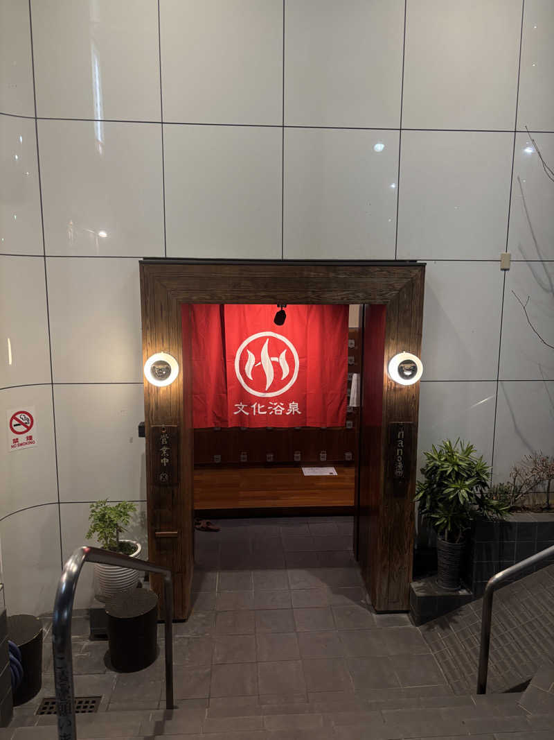 きのこさんの文化浴泉のサ活写真