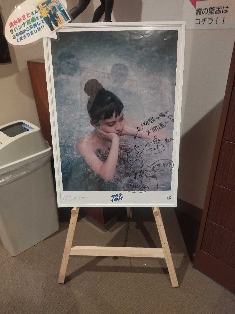 sato*saiさんの潮騒の湯のサ活写真