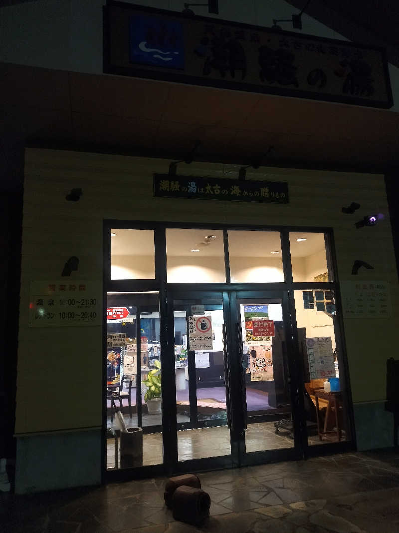 sato*saiさんの潮騒の湯のサ活写真