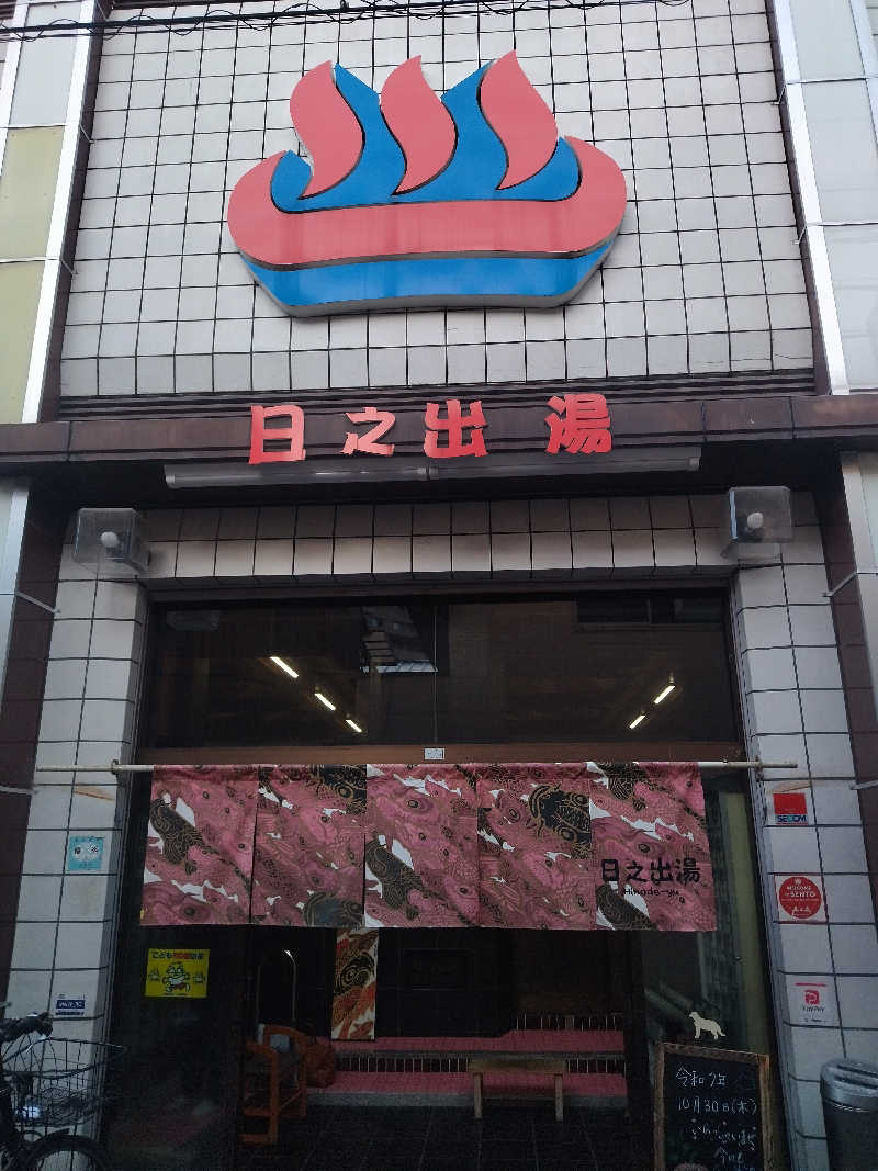 sato*saiさんの日之出湯のサ活写真