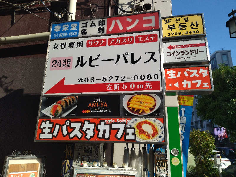 sato*saiさんのルビーパレスのサ活写真