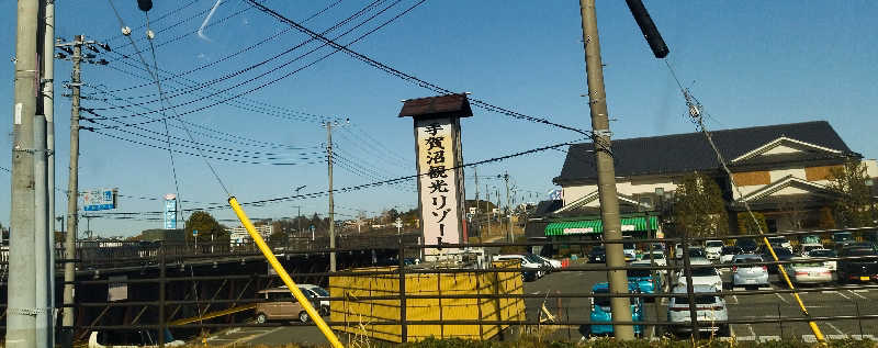 sato*saiさんの手賀沼観光リゾート 天然温泉 満天の湯のサ活写真