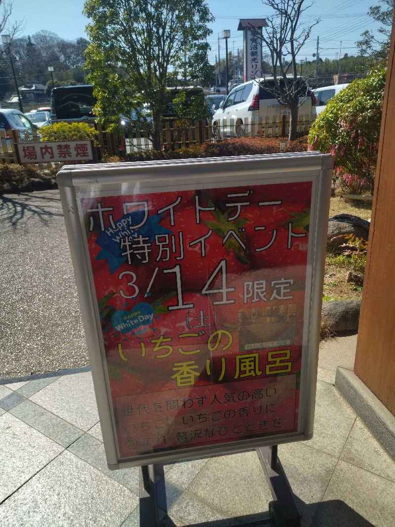 sato*saiさんの手賀沼観光リゾート 天然温泉 満天の湯のサ活写真