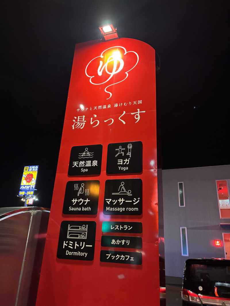 髭達磨陰陽師2さんのサウナと天然温泉 湯らっくすのサ活写真