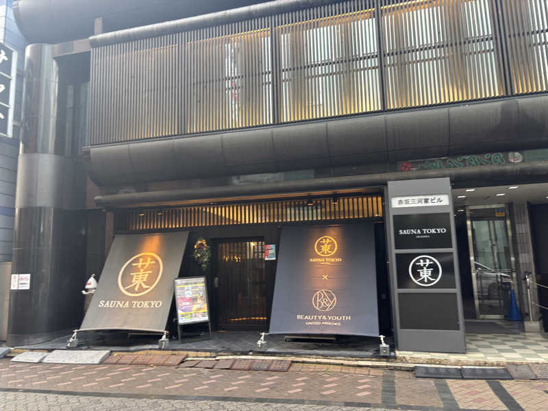 髭達磨陰陽師2さんのサウナ東京 (Sauna Tokyo)のサ活写真