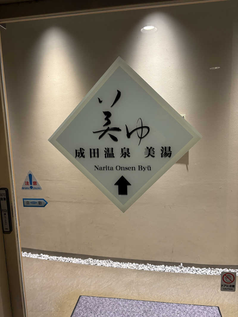 髭達磨陰陽師2さんのアートホテル成田(旧 成田ビューホテル)のサ活写真