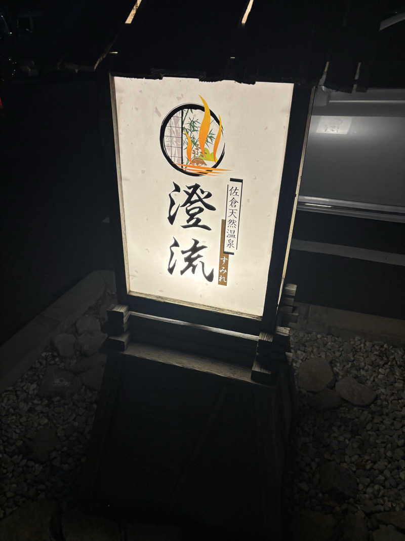 髭達磨陰陽師2さんの佐倉天然温泉 澄流(すみれ)のサ活写真