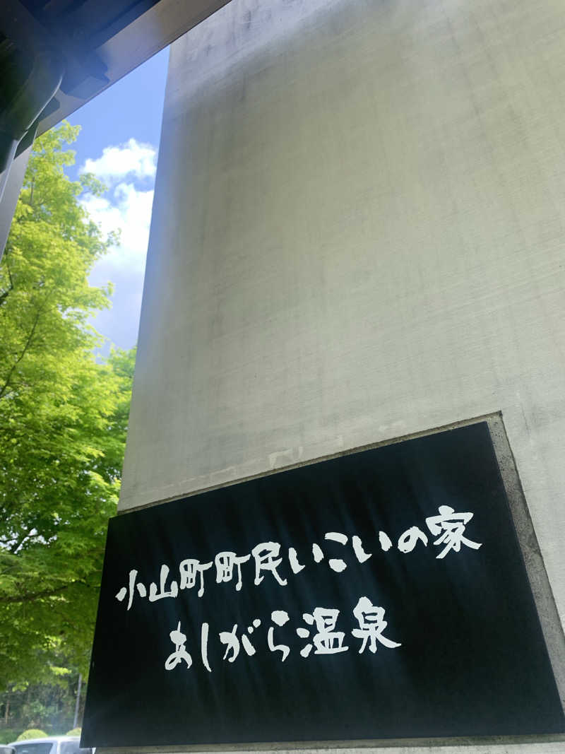 あみさんのあしがら温泉のサ活写真