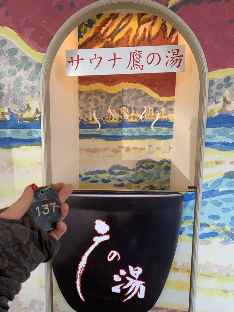 あみさんの富士山天然水SPA サウナ鷹の湯のサ活写真
