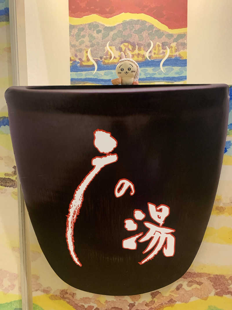 あみさんの富士山天然水SPA サウナ鷹の湯のサ活写真