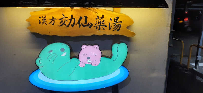 けーさんの湯の泉 東名厚木健康センターのサ活写真