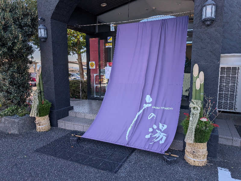 丼ちゃんさんの富士山天然水SPA サウナ鷹の湯のサ活写真