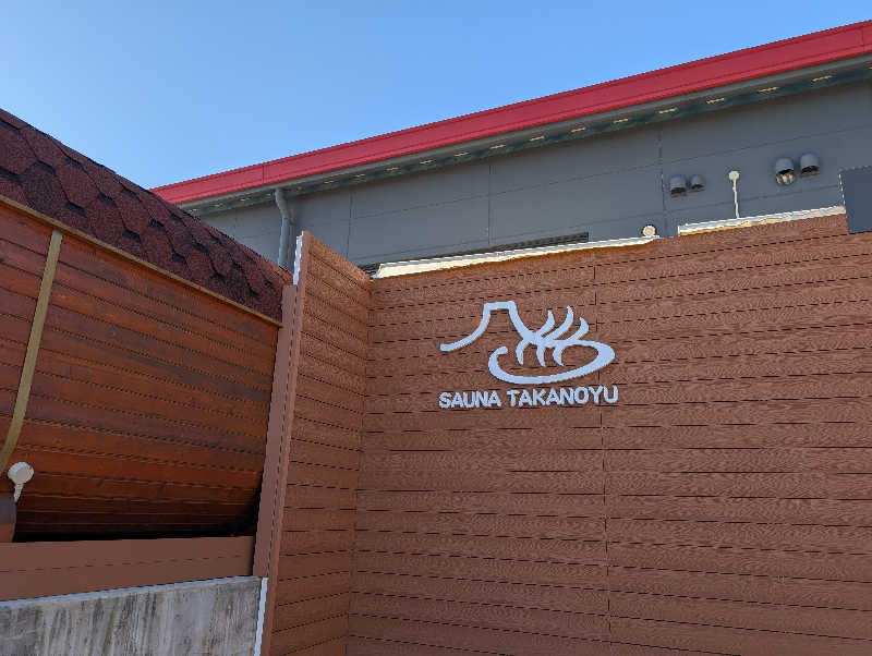 丼ちゃんさんの富士山天然水SPA サウナ鷹の湯のサ活写真