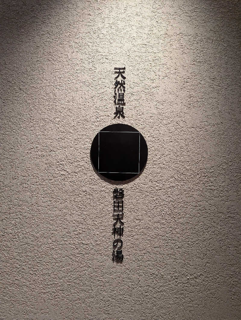 丼ちゃんさんのGREENITY IWATAのサ活写真