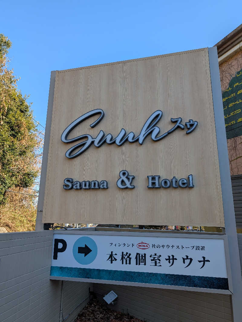 丼ちゃんさんのSAUNA&HOTEL Suuh スゥのサ活写真