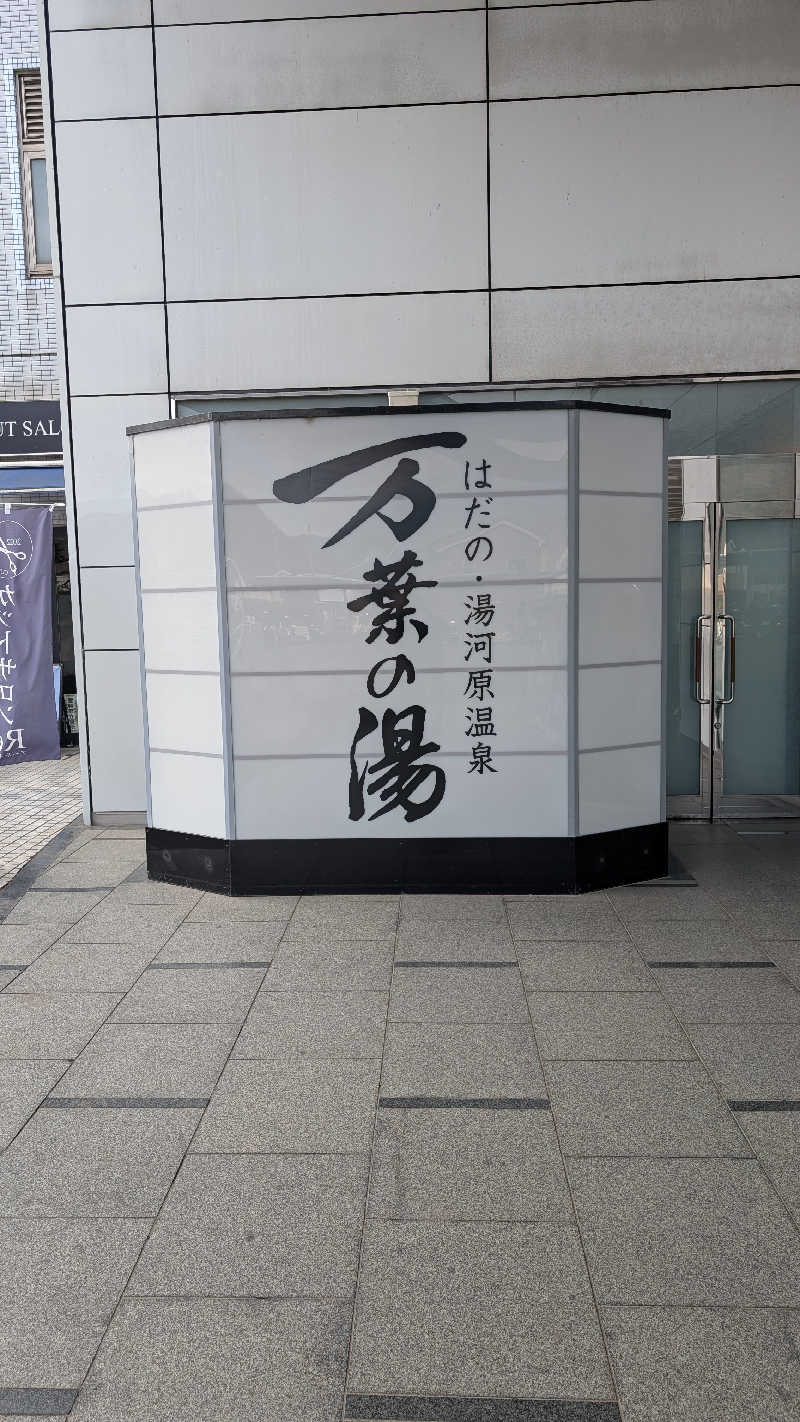 丼ちゃんさんのはだの・湯河原温泉 万葉の湯のサ活写真