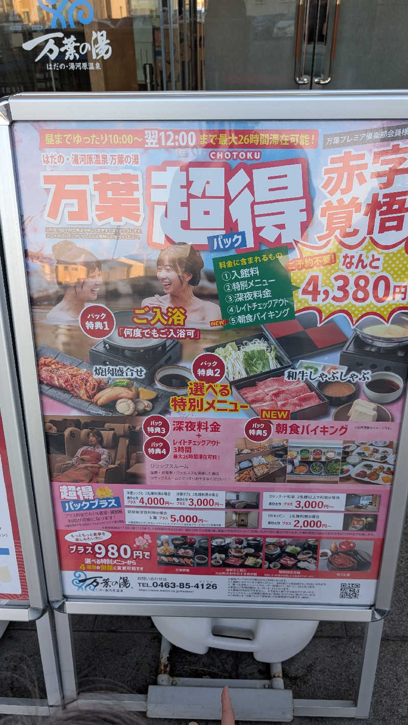 丼ちゃんさんのはだの・湯河原温泉 万葉の湯のサ活写真