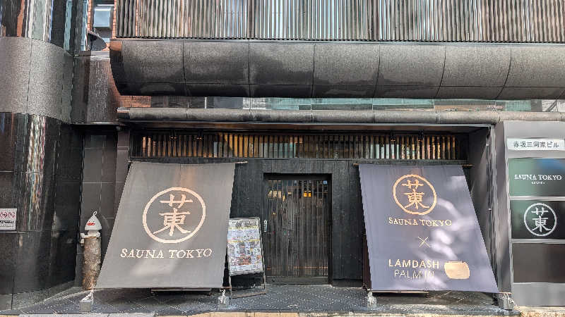 丼ちゃんさんのサウナリゾートオリエンタル赤坂のサ活写真