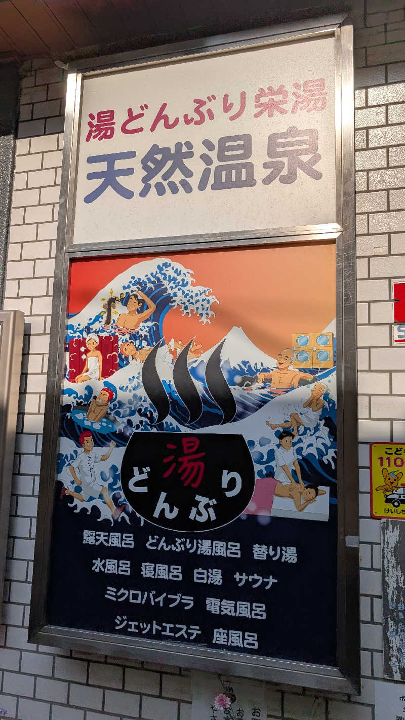 丼ちゃんさんの天然温泉 湯どんぶり栄湯のサ活写真