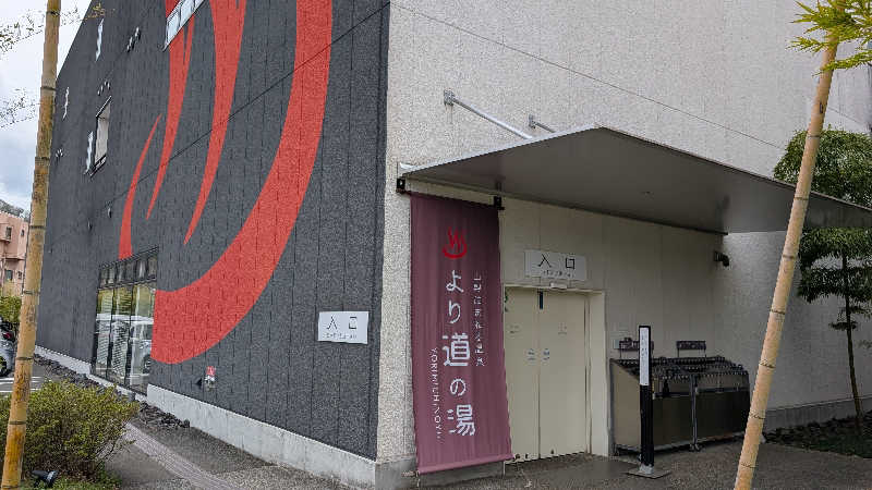 丼ちゃんさんの山梨泊まれる温泉 より道の湯のサ活写真