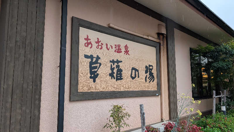 丼ちゃんさんのあおい温泉 草薙の湯のサ活写真