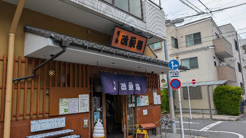 丼ちゃんさんの三ノ輪 改栄湯のサ活写真