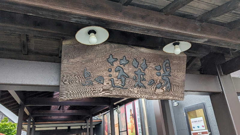 丼ちゃんさんの島田蓬莱の湯のサ活写真