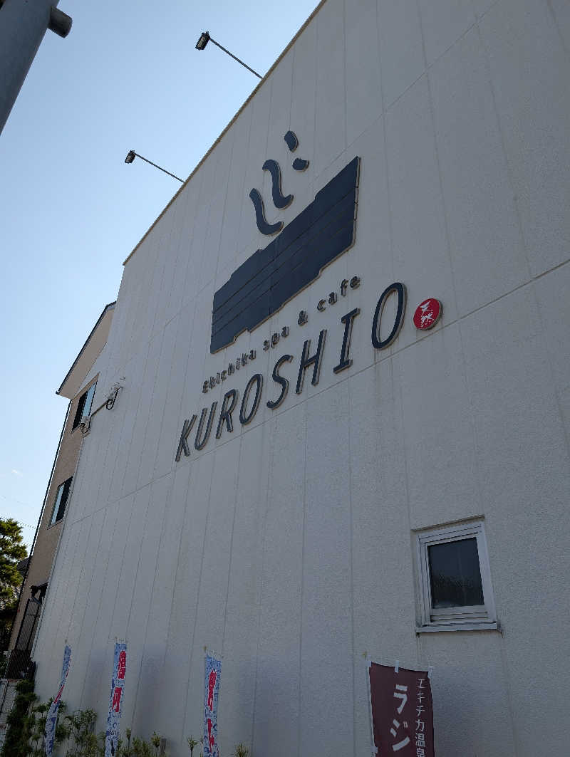 丼ちゃんさんのエキチカ温泉・くろしおのサ活写真