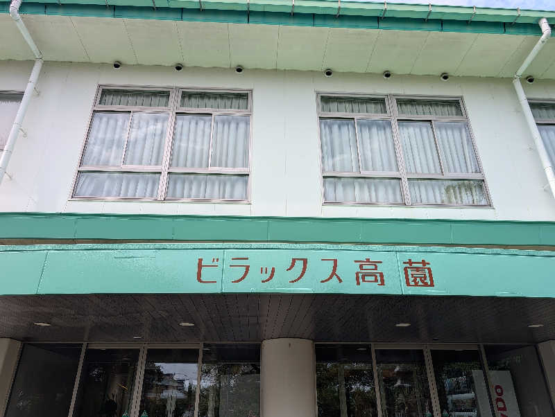 丼ちゃんさんのビラックス高薗のサ活写真