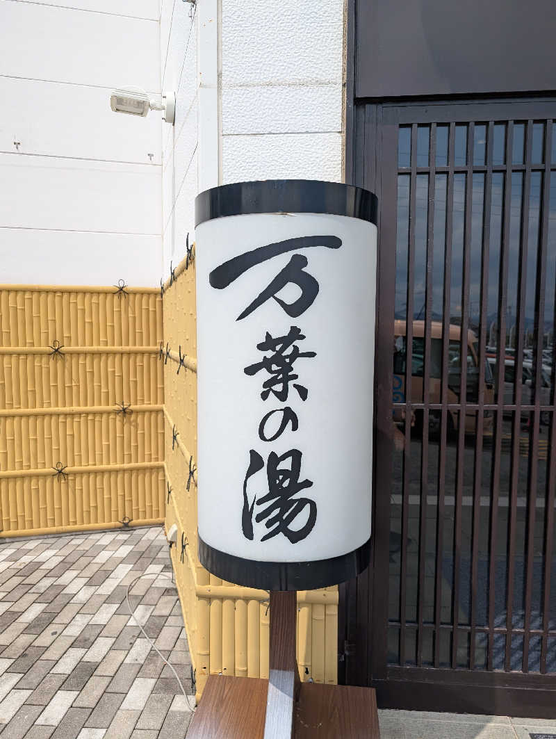 丼ちゃんさんの沼津・湯河原温泉 万葉の湯のサ活写真