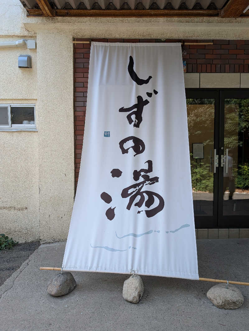 丼ちゃんさんのしずの湯 相模原のサ活写真