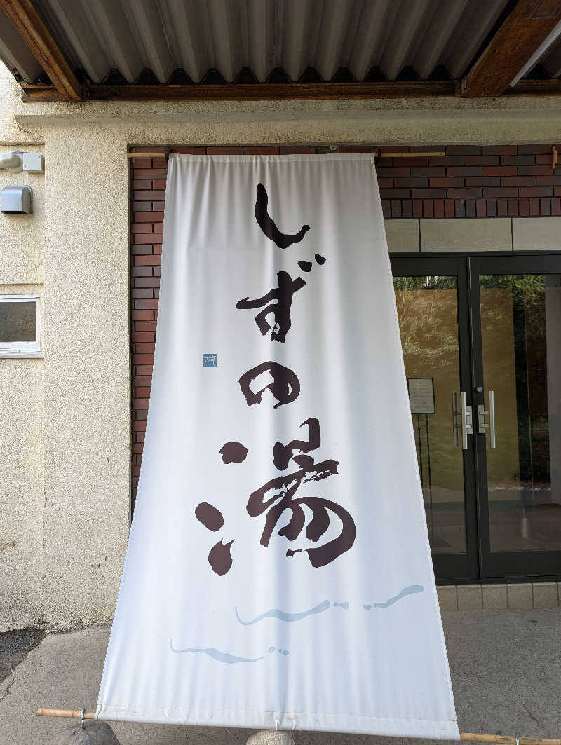 丼ちゃんさんのしずの湯 相模原のサ活写真