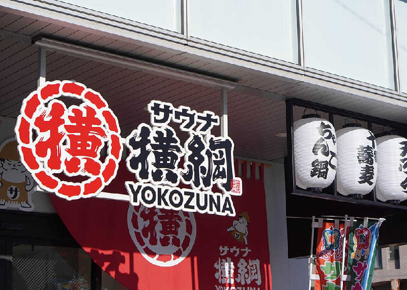 丼ちゃんさんのサウナ横綱 本川越店のサ活写真