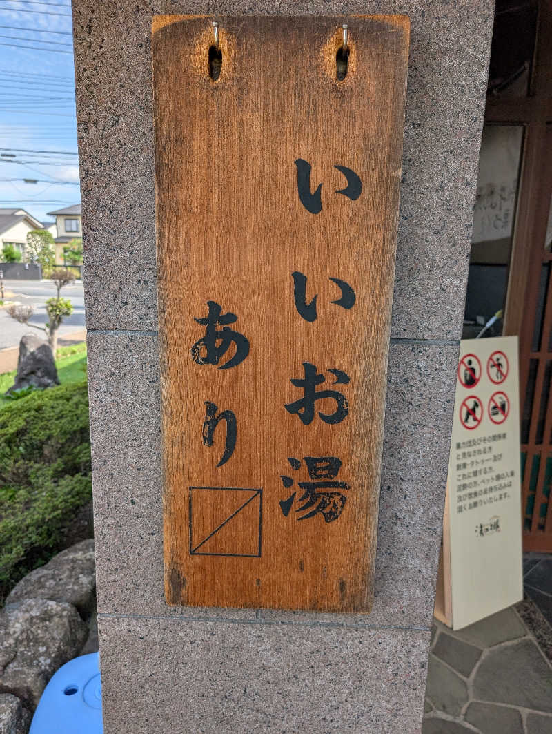 丼ちゃんさんの野天風呂 湯の郷のサ活写真