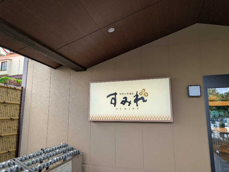 丼ちゃんさんの南柏天然温泉すみれのサ活写真