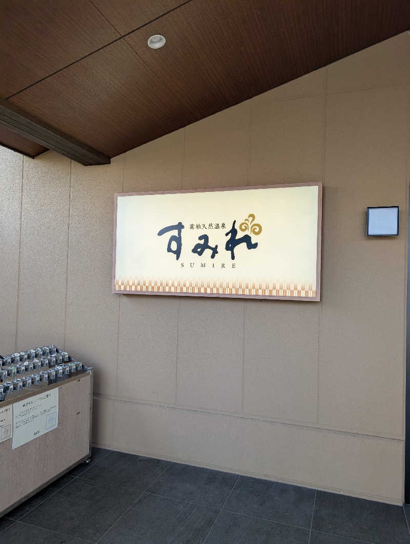 丼ちゃんさんの南柏天然温泉すみれのサ活写真