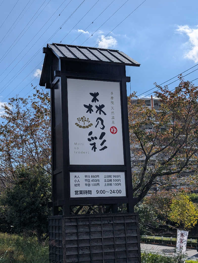 丼ちゃんさんの多摩境天然温泉 森乃彩のサ活写真